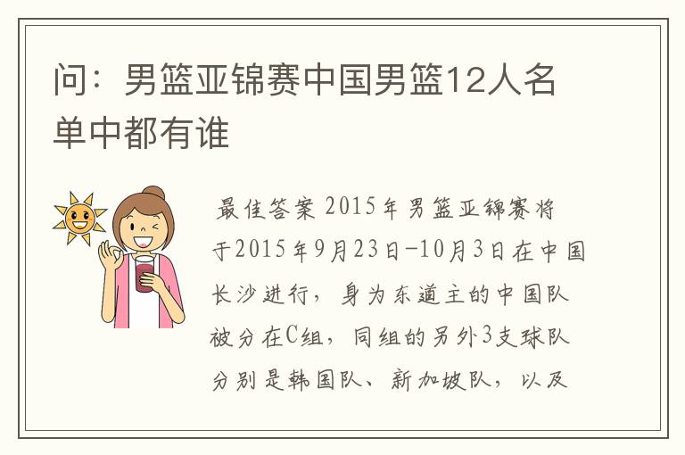 问：男篮亚锦赛中国男篮12人名单中都有谁