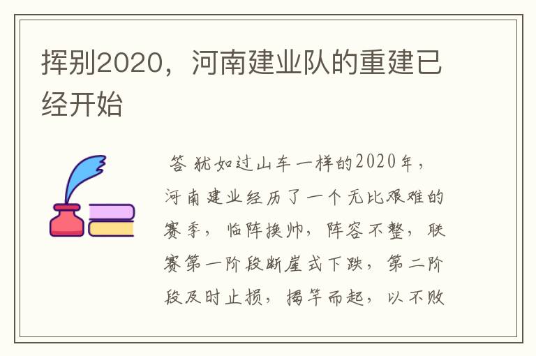 挥别2020，河南建业队的重建已经开始