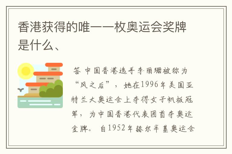 香港获得的唯一一枚奥运会奖牌是什么、