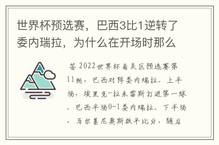 世界杯预选赛，巴西3比1逆转了委内瑞拉，为什么在开场时那么萎靡不振？