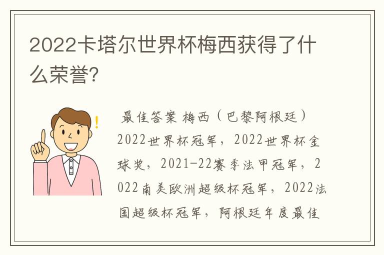 2022卡塔尔世界杯梅西获得了什么荣誉？