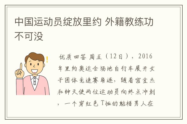 中国运动员绽放里约 外籍教练功不可没