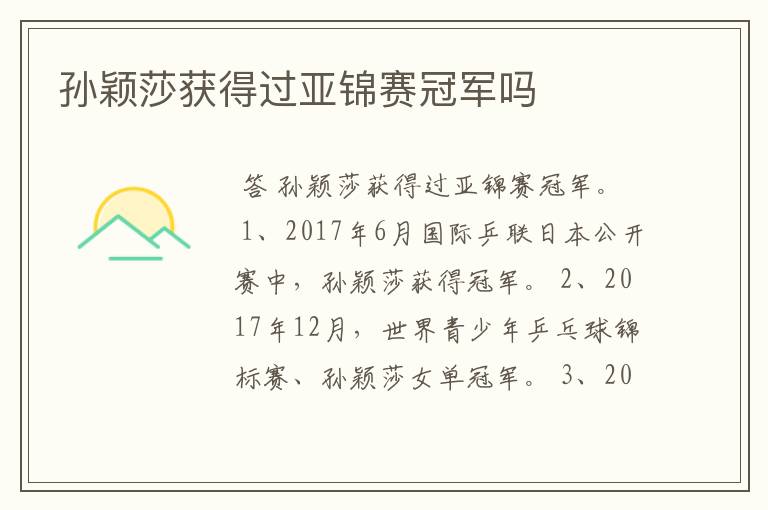 孙颖莎获得过亚锦赛冠军吗