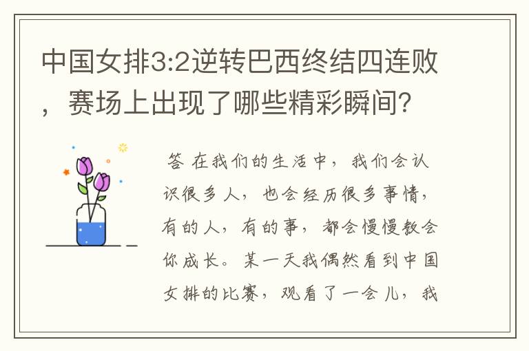 中国女排3:2逆转巴西终结四连败，赛场上出现了哪些精彩瞬间？