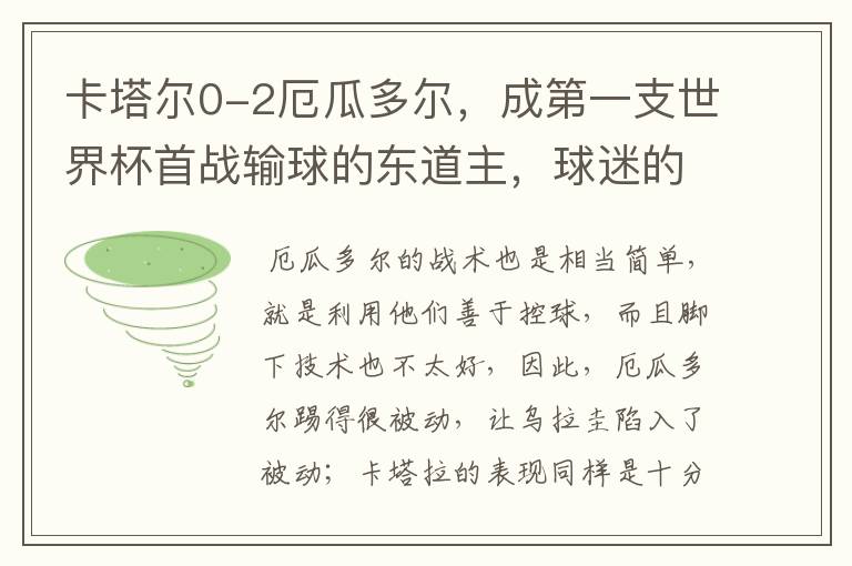 卡塔尔0-2厄瓜多尔，成第一支世界杯首战输球的东道主，球迷的反响如何？