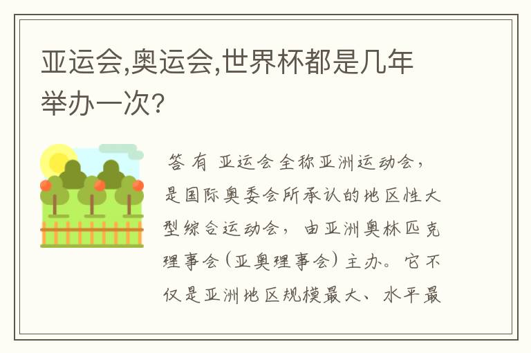 亚运会,奥运会,世界杯都是几年举办一次?