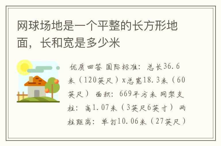 网球场地是一个平整的长方形地面，长和宽是多少米