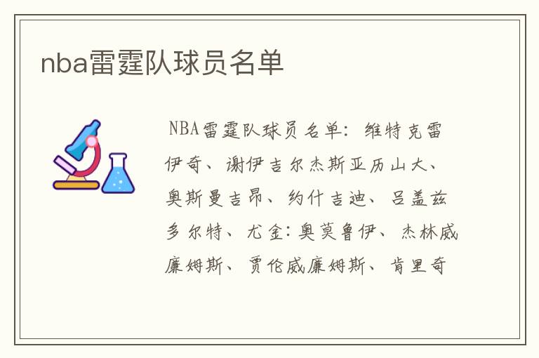 nba雷霆队球员名单