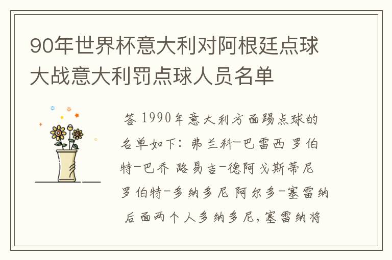 90年世界杯意大利对阿根廷点球大战意大利罚点球人员名单