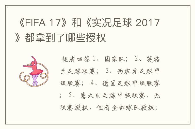 《FIFA 17》和《实况足球 2017》都拿到了哪些授权