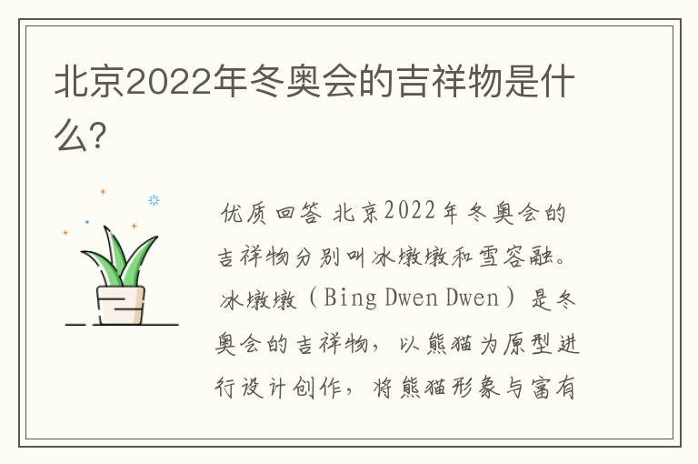 北京2022年冬奥会的吉祥物是什么？