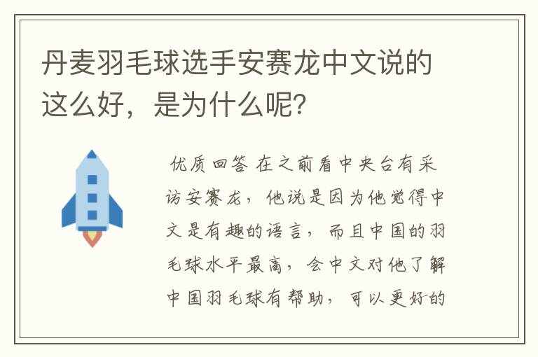 丹麦羽毛球选手安赛龙中文说的这么好，是为什么呢？