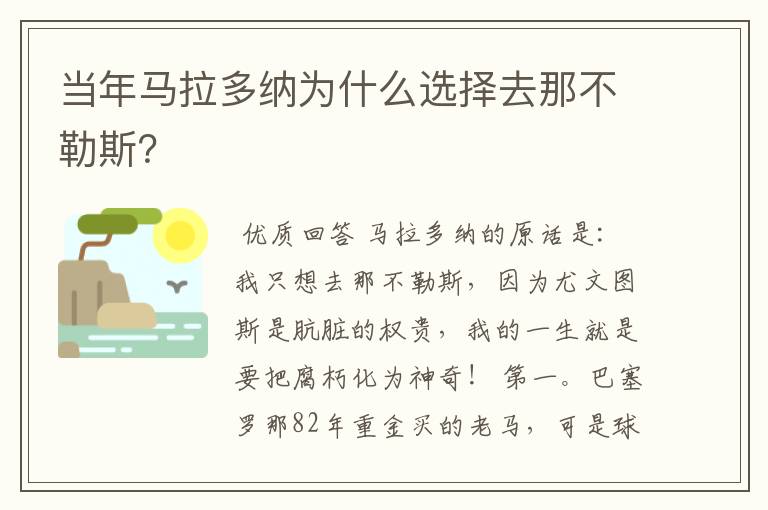 当年马拉多纳为什么选择去那不勒斯？