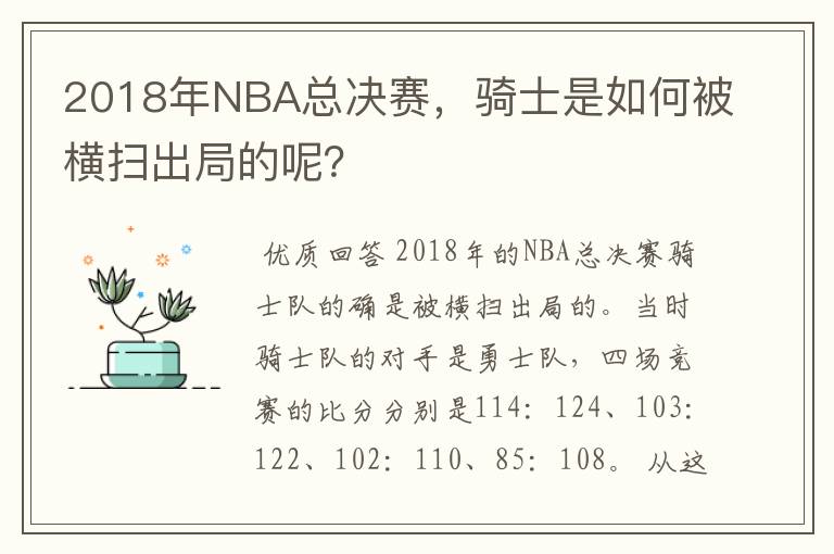 2018年NBA总决赛，骑士是如何被横扫出局的呢？