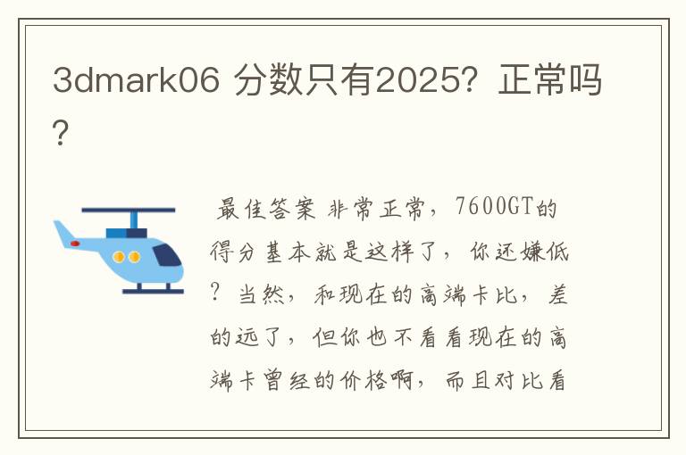 3dmark06 分数只有2025？正常吗？