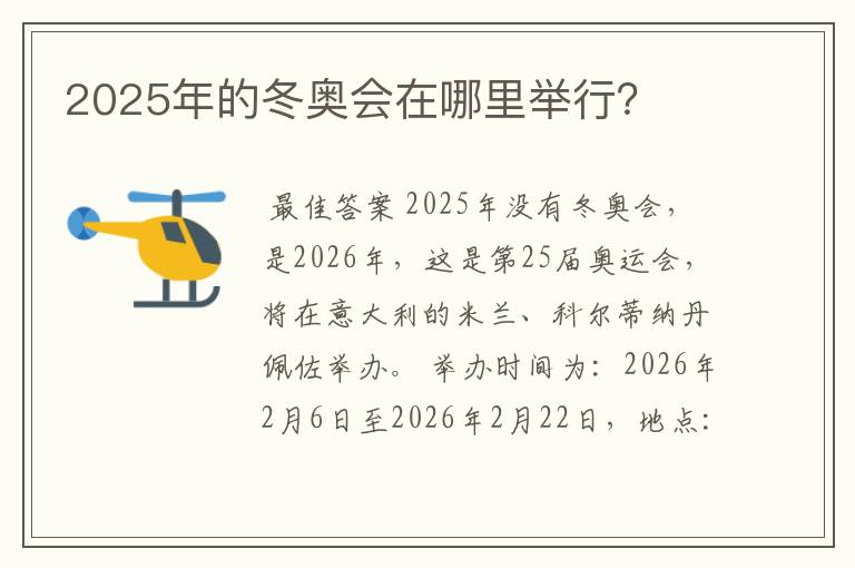 2025年的冬奥会在哪里举行？