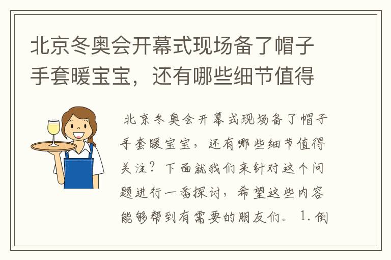 北京冬奥会开幕式现场备了帽子手套暖宝宝，还有哪些细节值得关注？