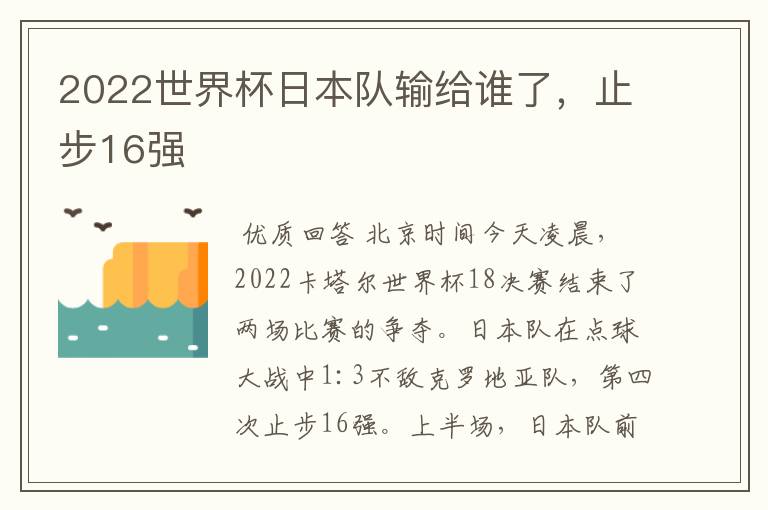 2022世界杯日本队输给谁了，止步16强