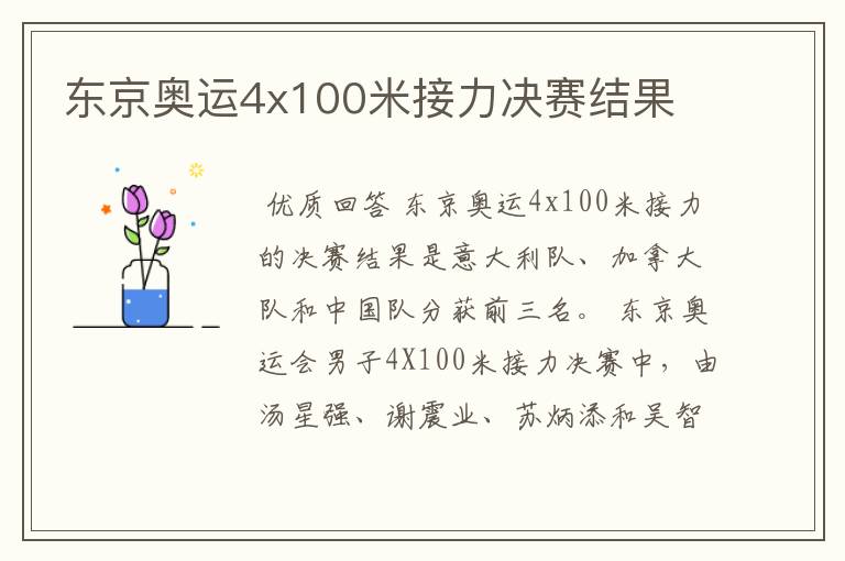 东京奥运4x100米接力决赛结果