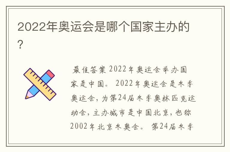 2022年奥运会是哪个国家主办的？