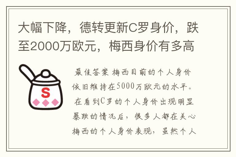 大幅下降，德转更新C罗身价，跌至2000万欧元，梅西身价有多高？