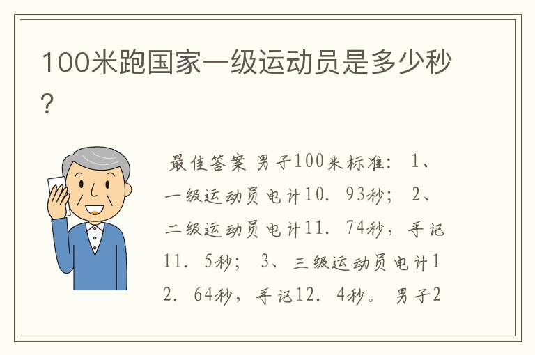 100米跑国家一级运动员是多少秒？