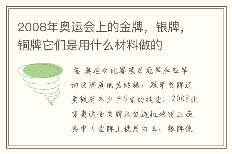 2008年奥运会上的金牌，银牌，铜牌它们是用什么材料做的