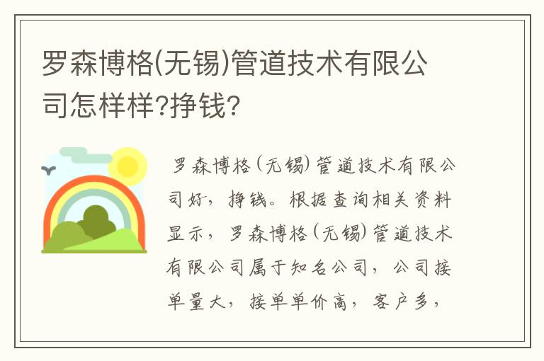 罗森博格(无锡)管道技术有限公司怎样样?挣钱?