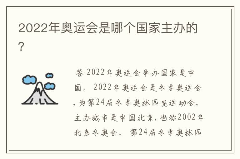 2022年奥运会是哪个国家主办的？