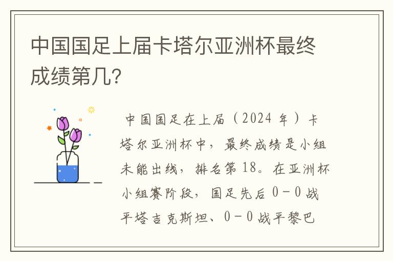 中国国足上届卡塔尔亚洲杯最终成绩第几？