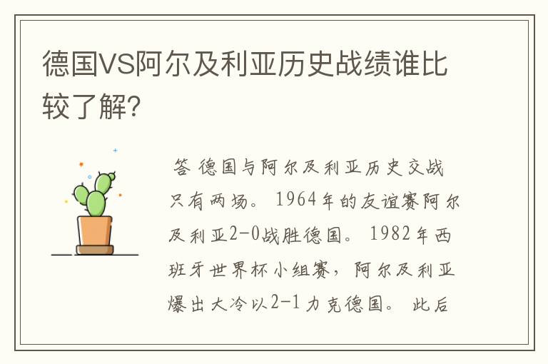 德国VS阿尔及利亚历史战绩谁比较了解?