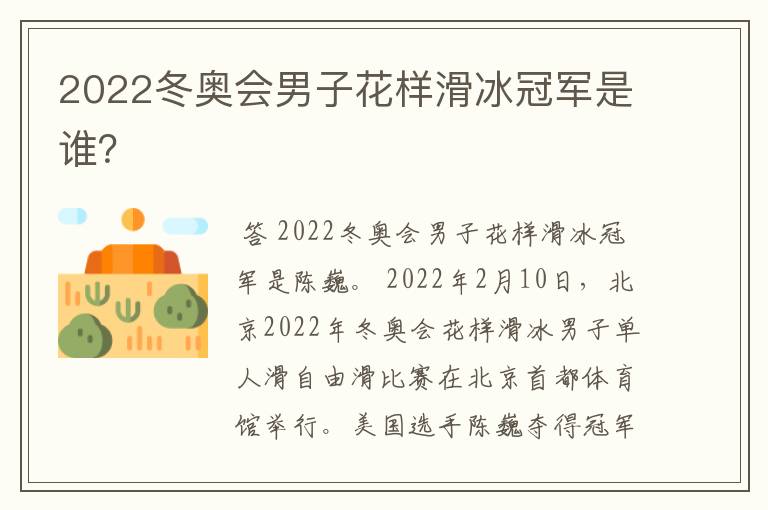 2022冬奥会男子花样滑冰冠军是谁？