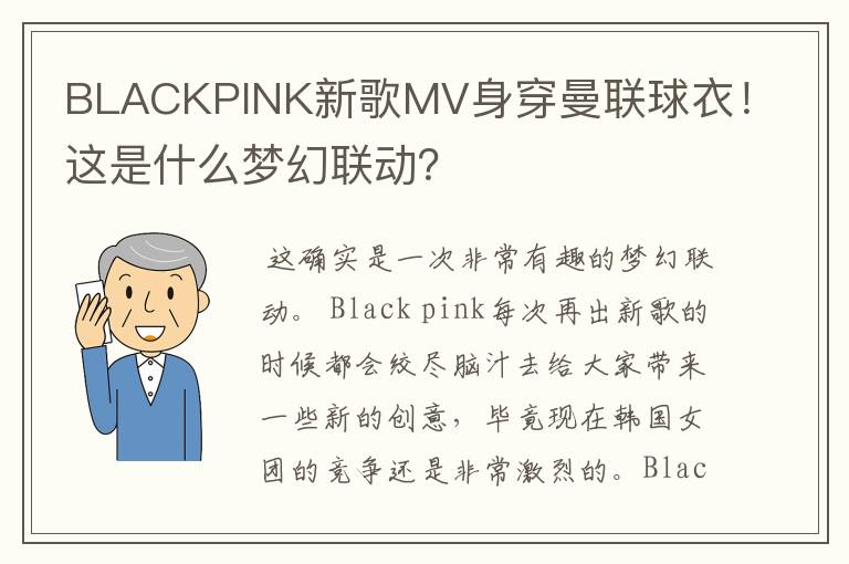 BLACKPINK新歌MV身穿曼联球衣！这是什么梦幻联动？