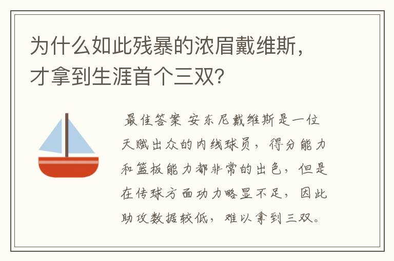 为什么如此残暴的浓眉戴维斯，才拿到生涯首个三双？