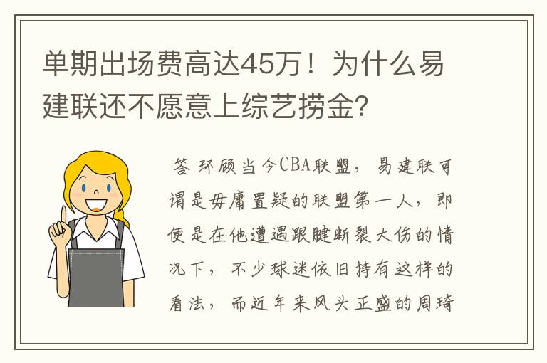 单期出场费高达45万！为什么易建联还不愿意上综艺捞金？