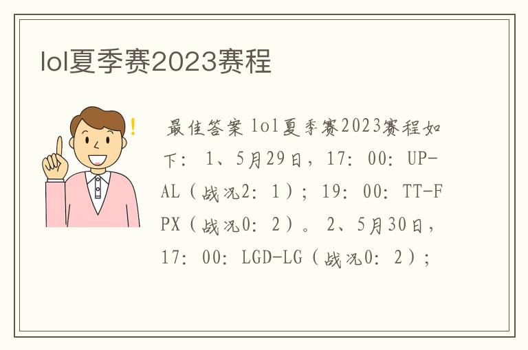 lol夏季赛2023赛程