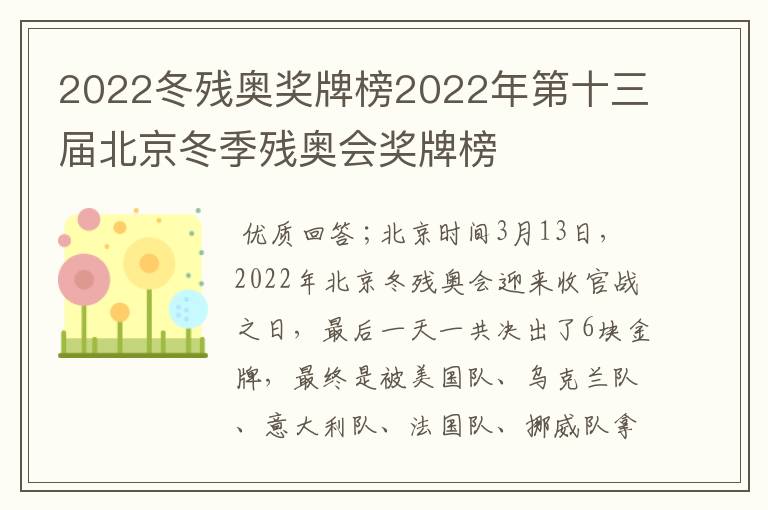 2022冬残奥奖牌榜2022年第十三届北京冬季残奥会奖牌榜