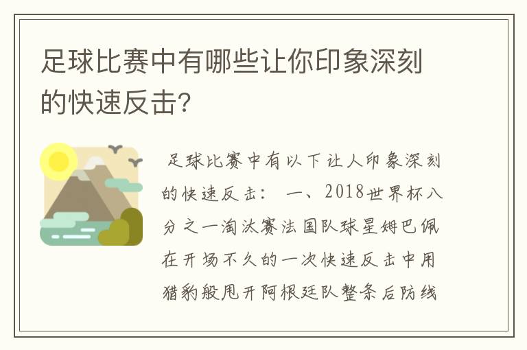 足球比赛中有哪些让你印象深刻的快速反击?