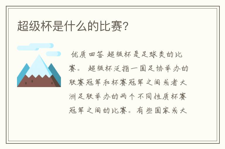 超级杯是什么的比赛?