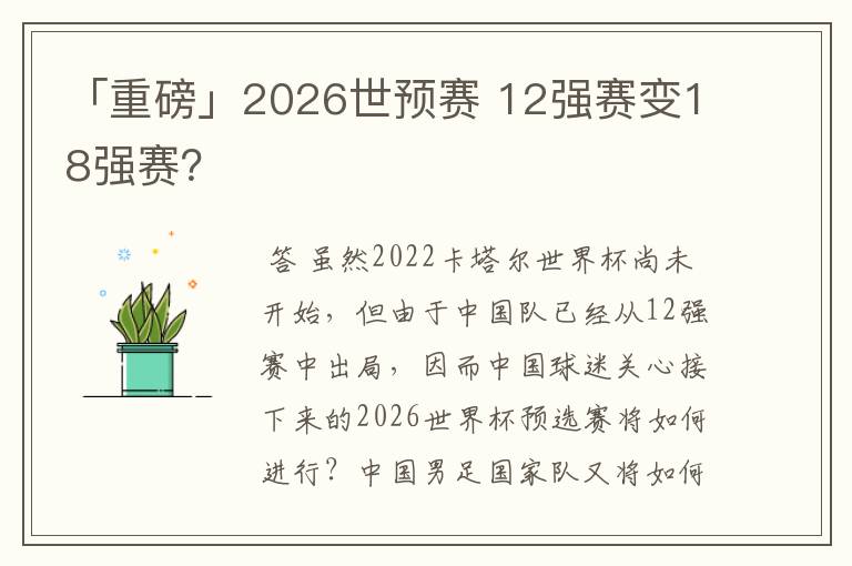 「重磅」2026世预赛 12强赛变18强赛？