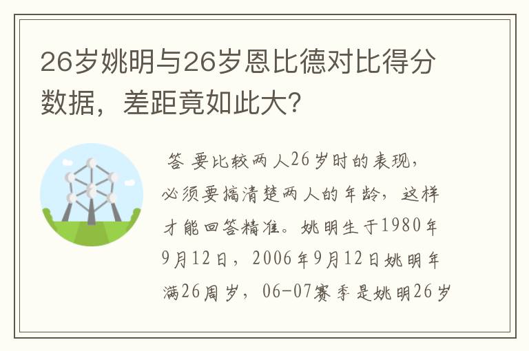 26岁姚明与26岁恩比德对比得分数据，差距竟如此大？