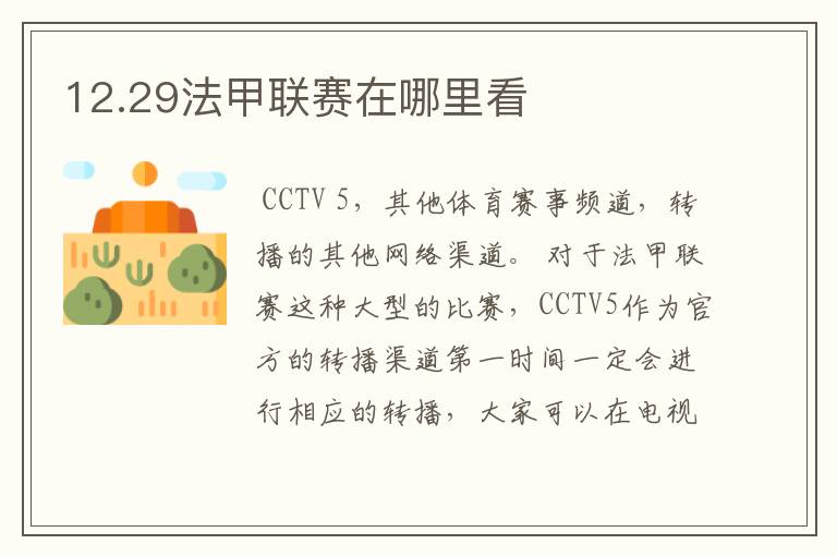 12.29法甲联赛在哪里看