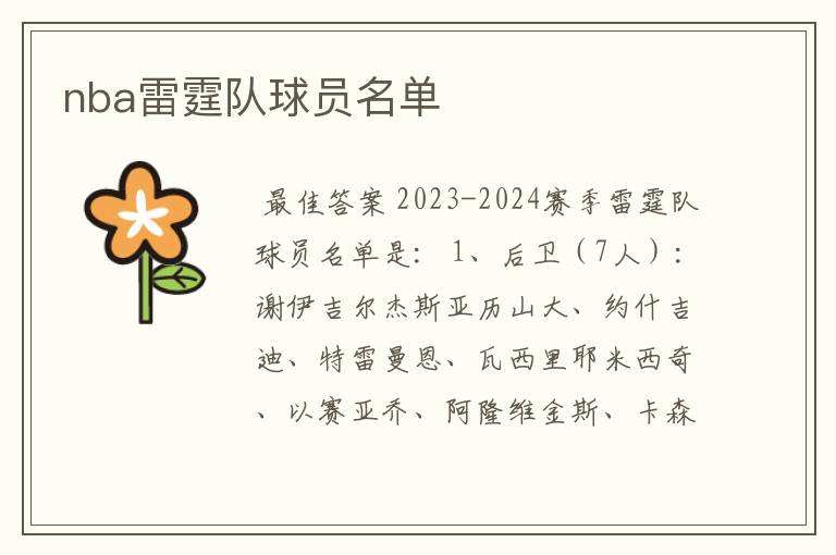 nba雷霆队球员名单