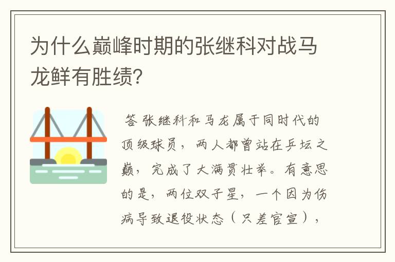 为什么巅峰时期的张继科对战马龙鲜有胜绩？