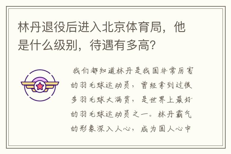 林丹退役后进入北京体育局，他是什么级别，待遇有多高？