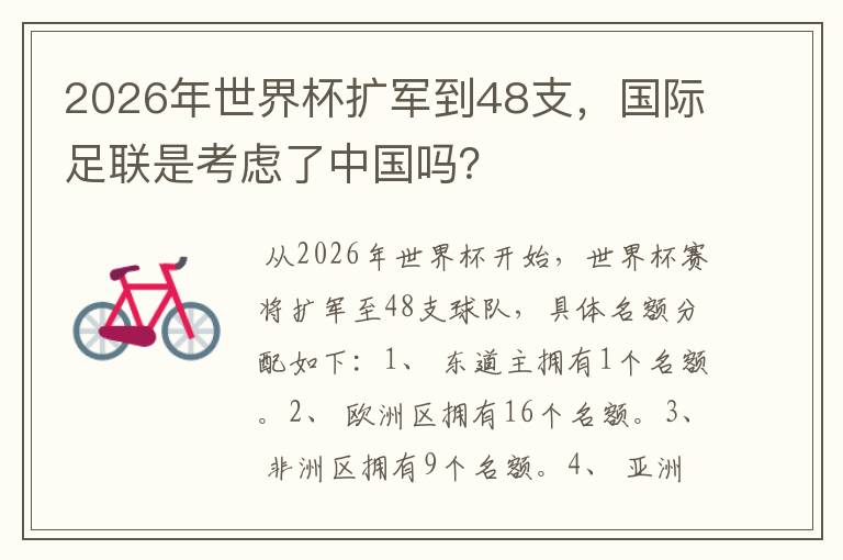 2026年世界杯扩军到48支，国际足联是考虑了中国吗？