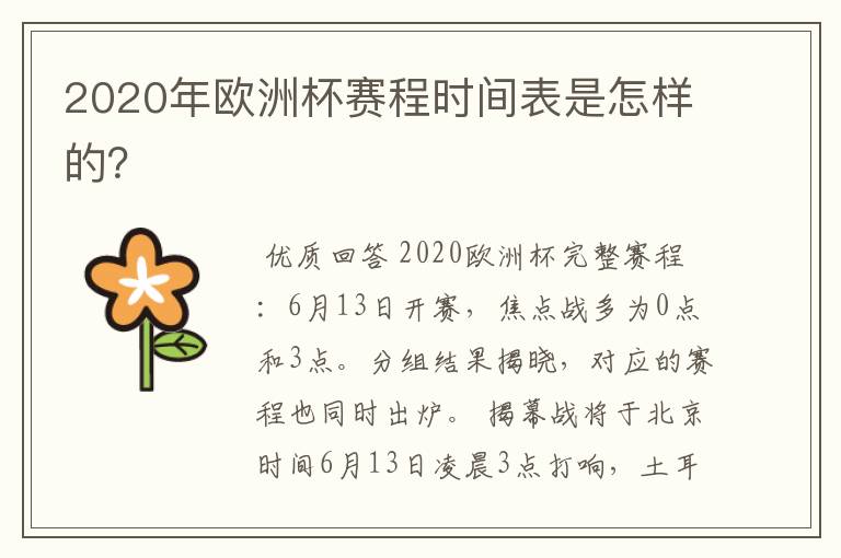 2020年欧洲杯赛程时间表是怎样的？