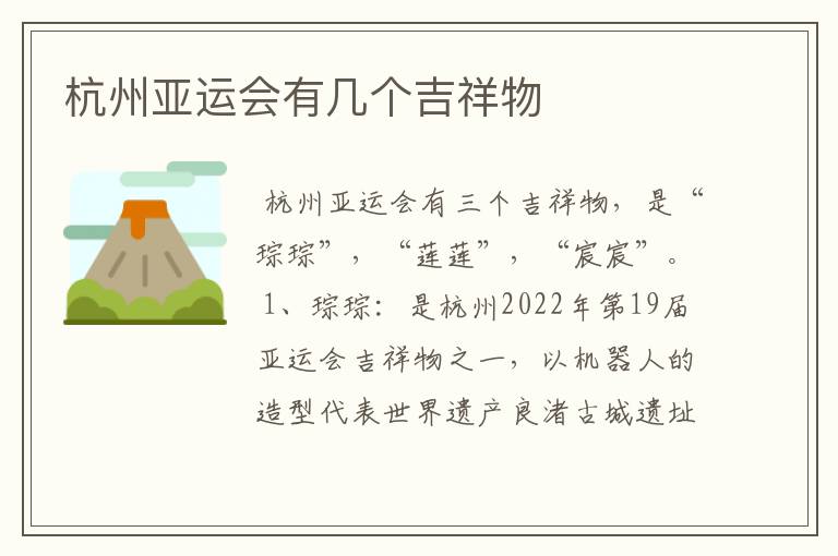 杭州亚运会有几个吉祥物