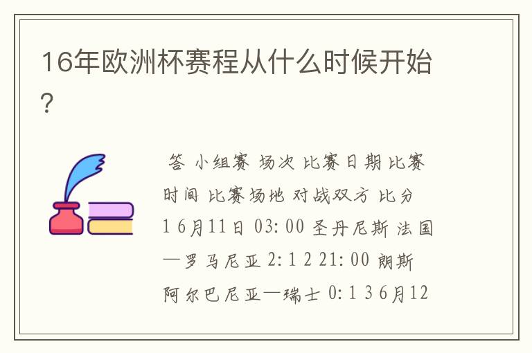 16年欧洲杯赛程从什么时候开始？