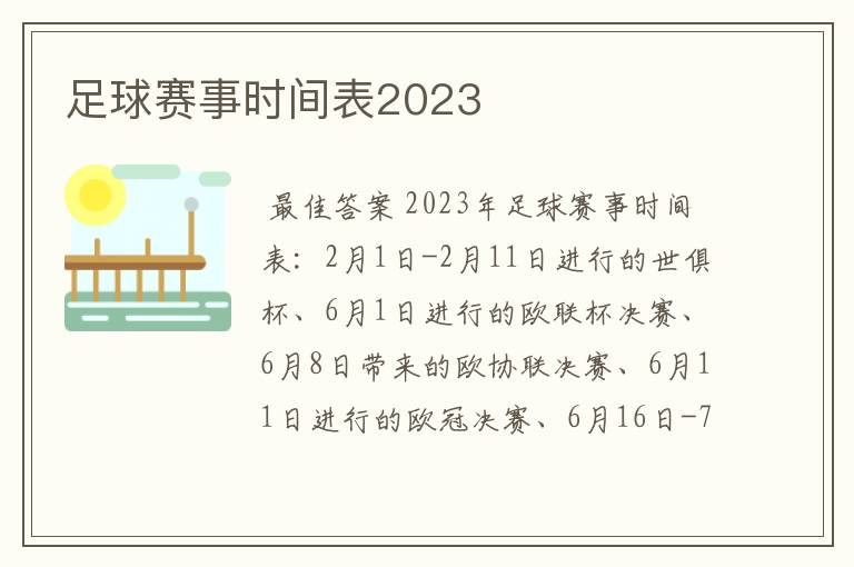 足球赛事时间表2023